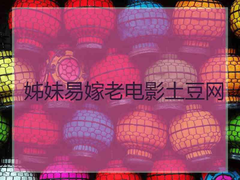 姊妹易嫁老电影土豆网