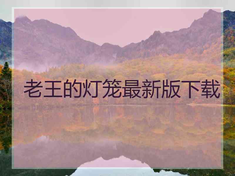 老王的灯笼最新版下载