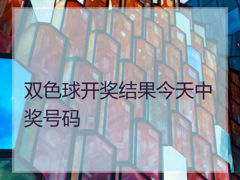 双色球开奖结果今天中奖号码