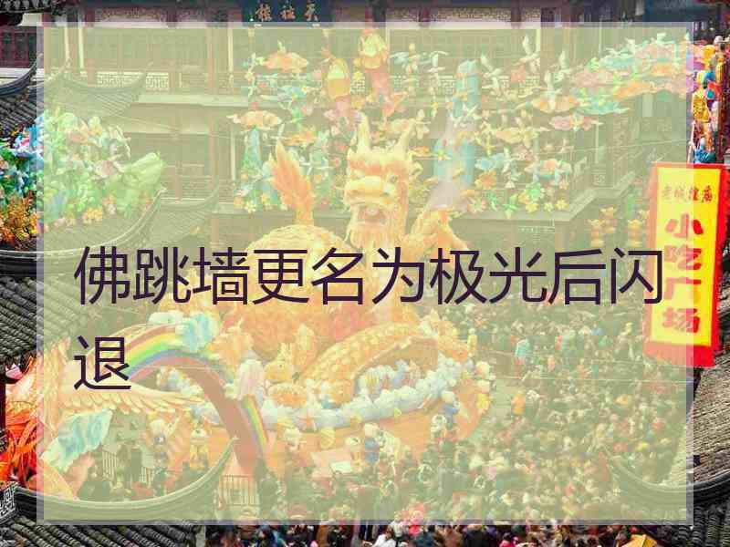 佛跳墙更名为极光后闪退