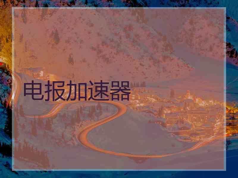 电报加速器