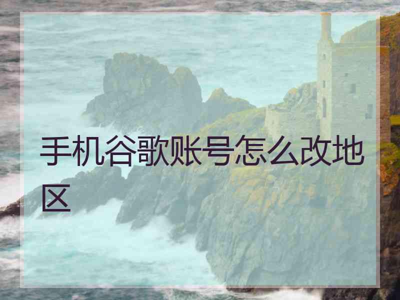 手机谷歌账号怎么改地区