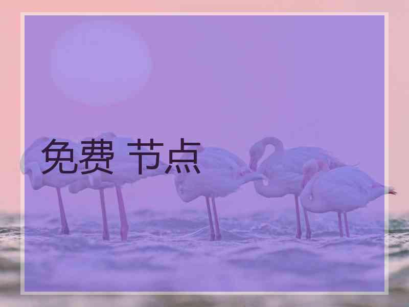 免费 节点