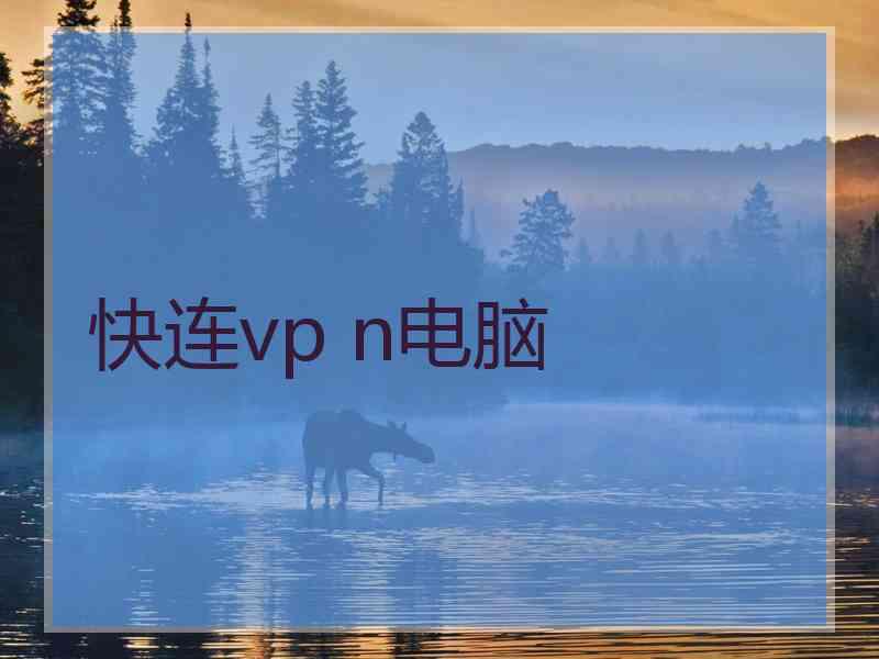 快连vp n电脑