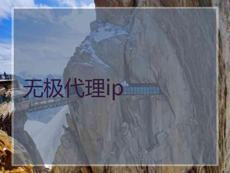 无极代理ip