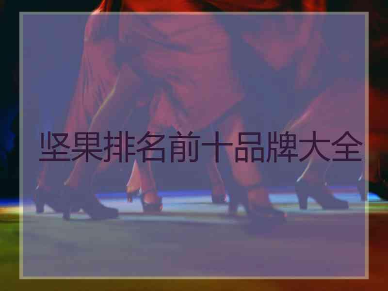 坚果排名前十品牌大全
