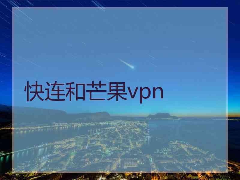 快连和芒果vpn