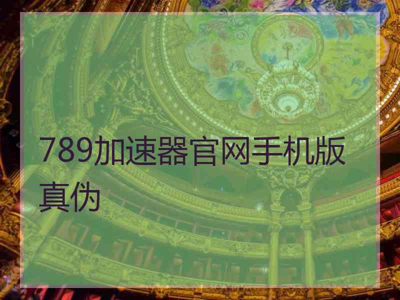 789加速器官网手机版真伪