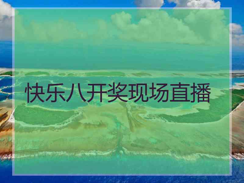 快乐八开奖现场直播