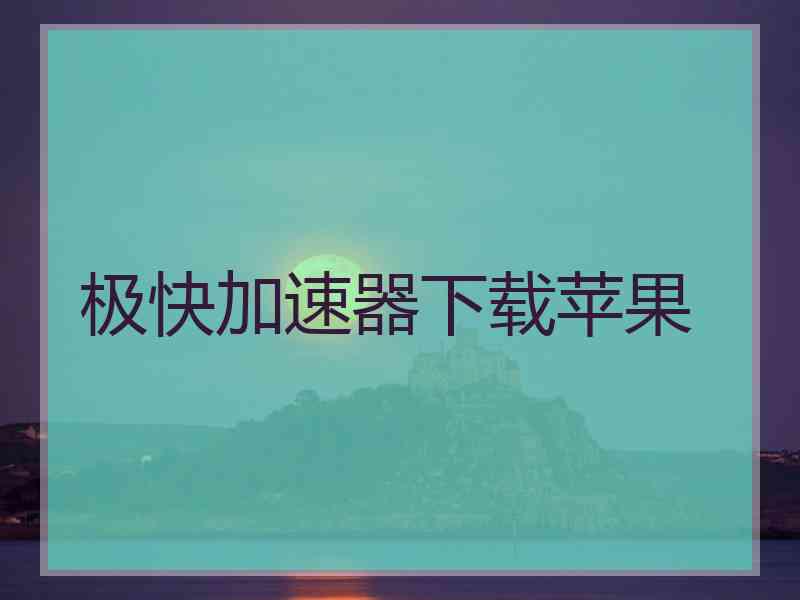 极快加速器下载苹果