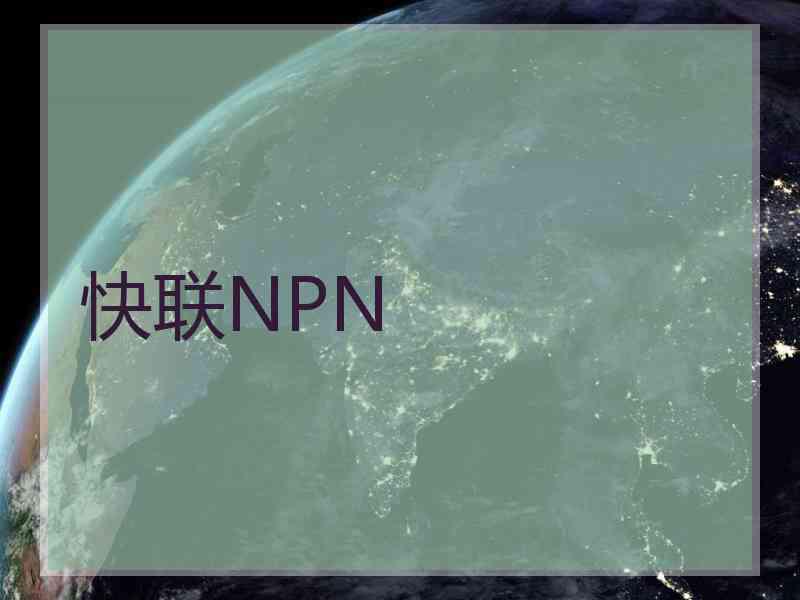 快联NPN