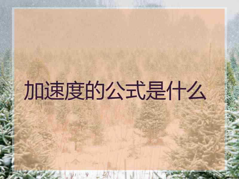 加速度的公式是什么