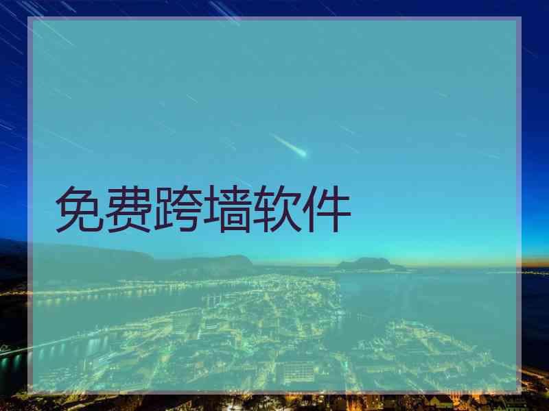 免费跨墙软件
