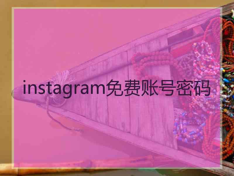 instagram免费账号密码