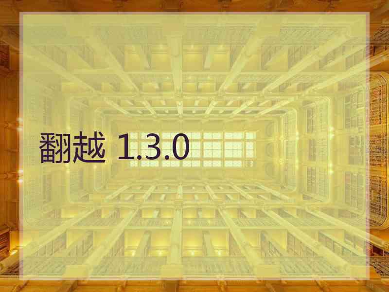 翻越 1.3.0