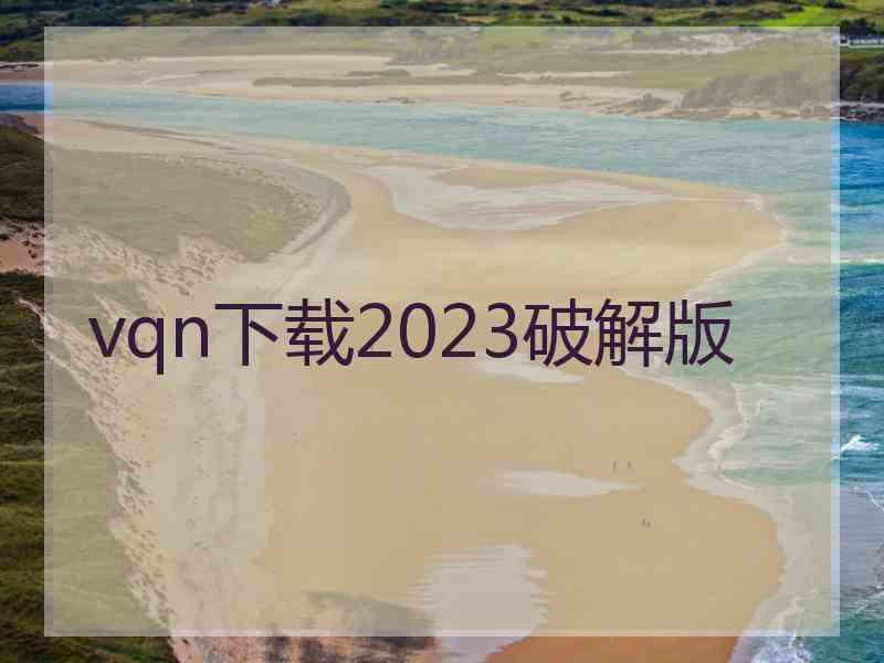 vqn下载2023破解版