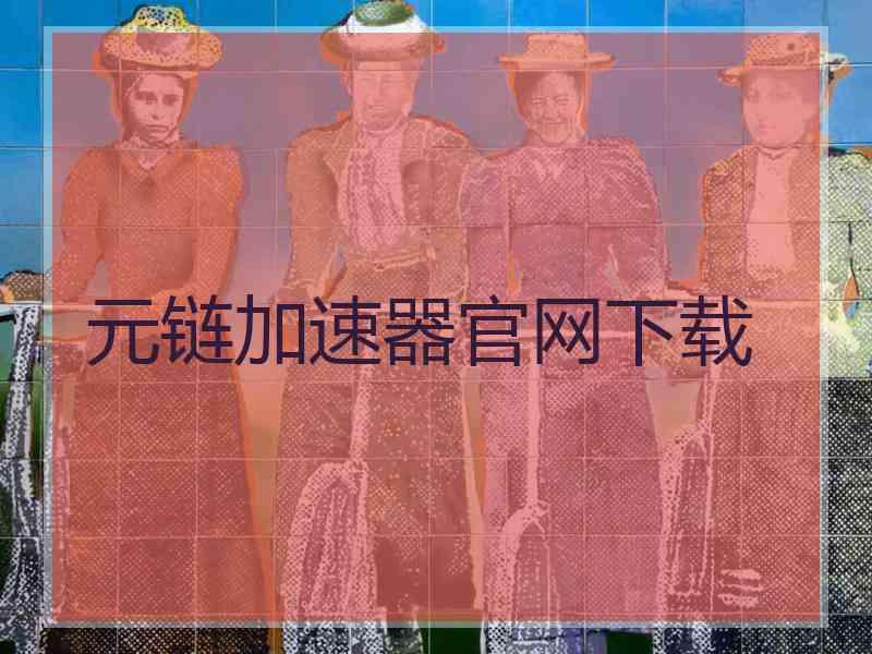 元链加速器官网下载