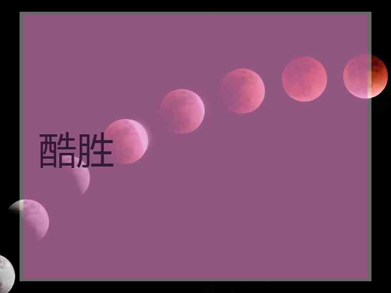 酷胜