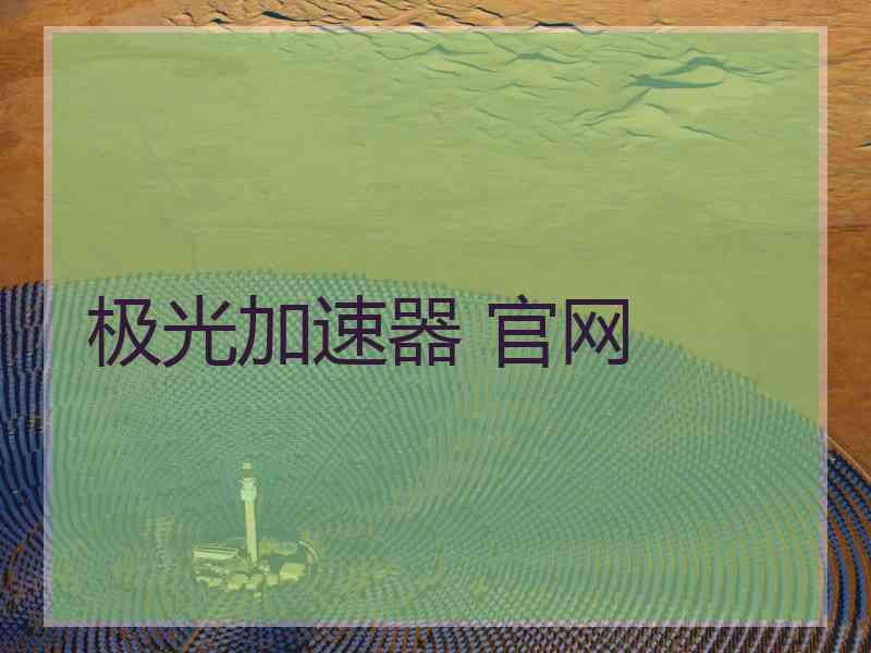 极光加速器 官网