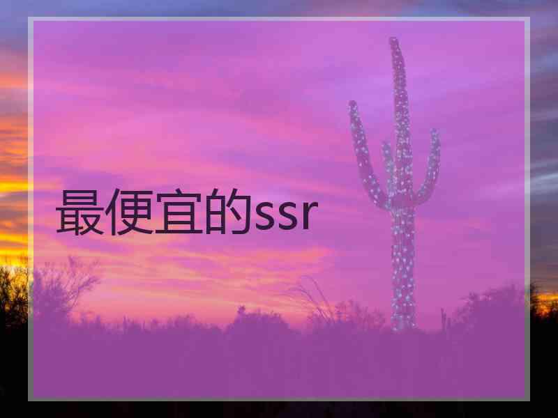 最便宜的ssr