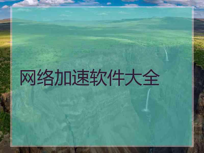网络加速软件大全