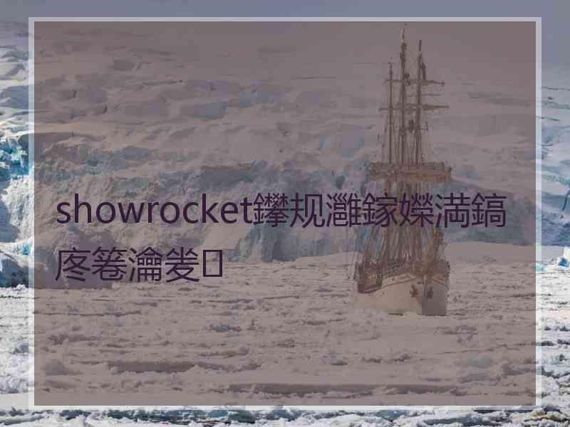 showrocket鑻规灉鎵嬫満鎬庝箞瀹夎