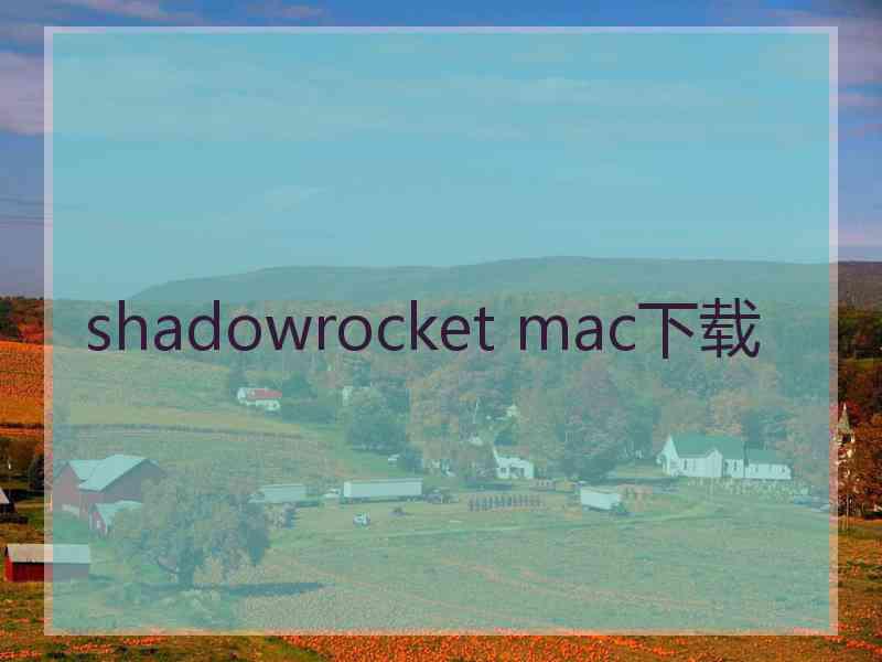 shadowrocket mac下载