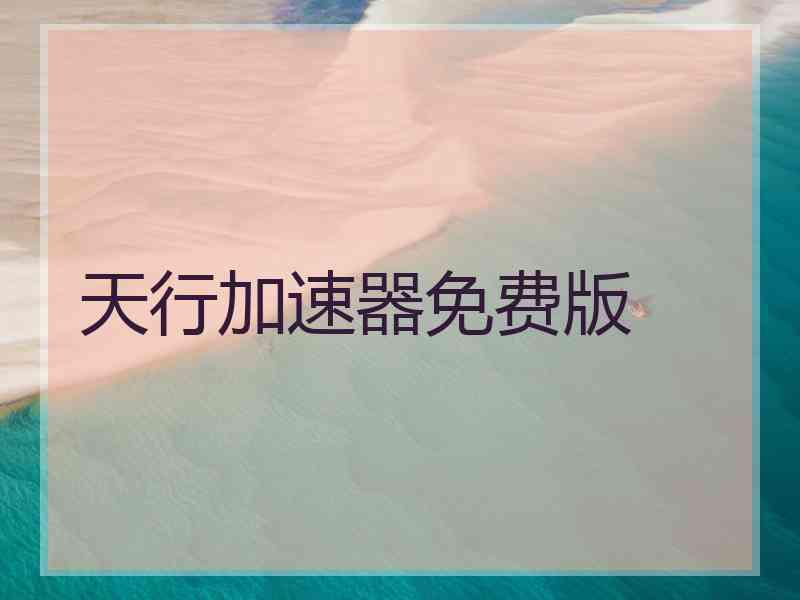 天行加速器免费版