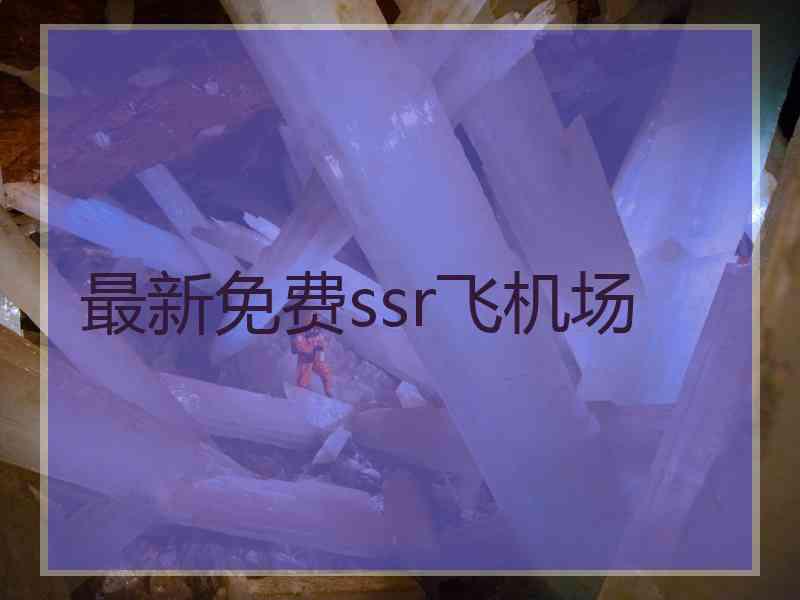 最新免费ssr飞机场