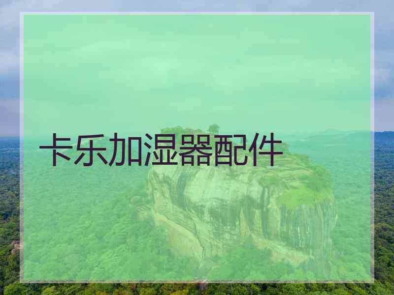 卡乐加湿器配件