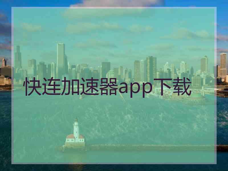 快连加速器app下载