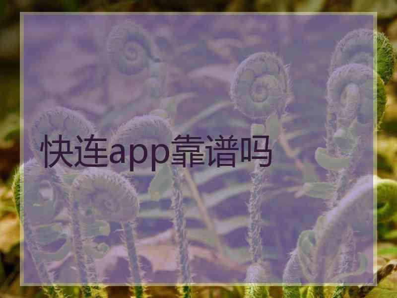 快连app靠谱吗