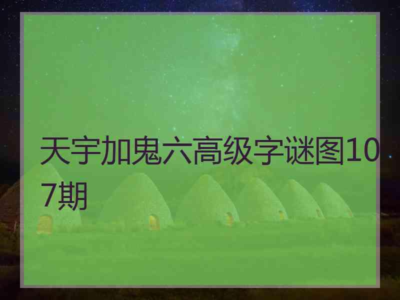 天宇加鬼六高级字谜图107期