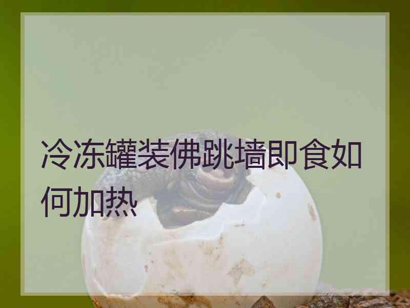 冷冻罐装佛跳墙即食如何加热