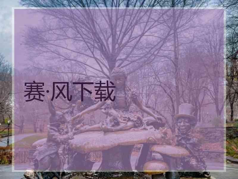 赛·风下载