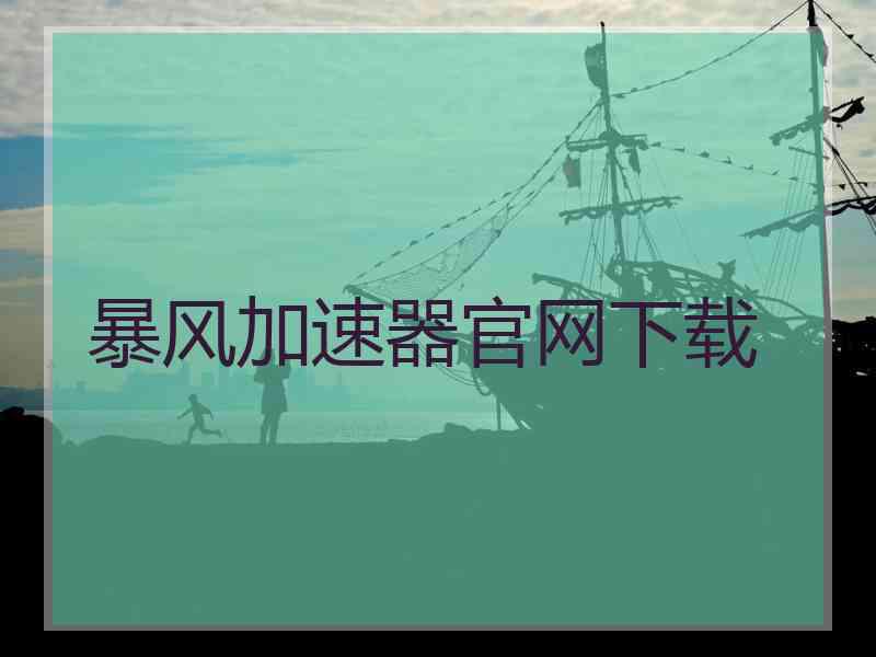 暴风加速器官网下载