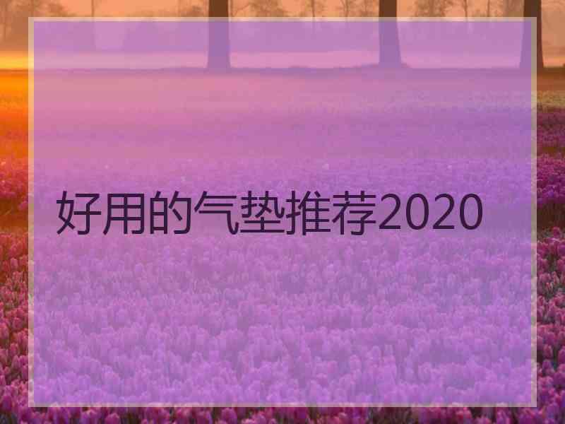 好用的气垫推荐2020