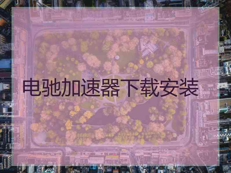 电驰加速器下载安装