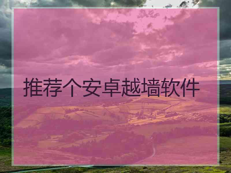 推荐个安卓越墙软件