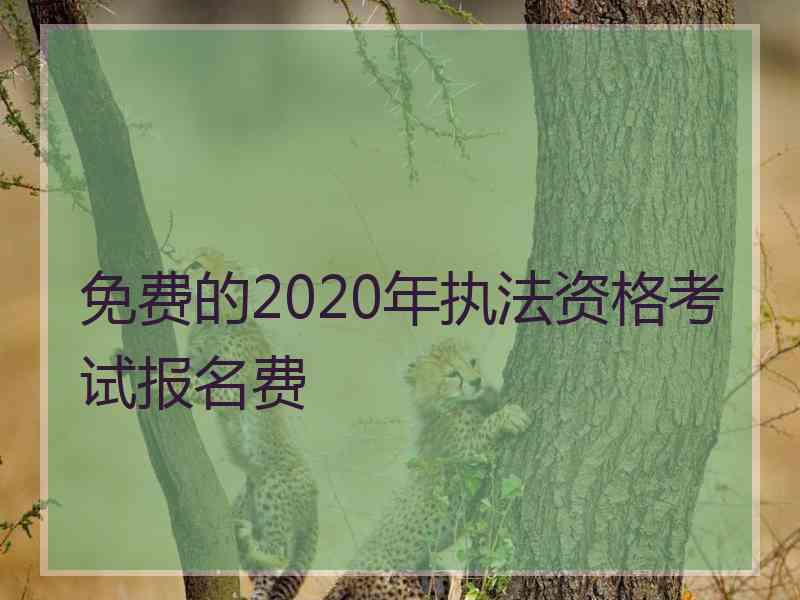 免费的2020年执法资格考试报名费