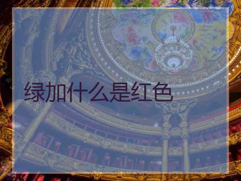 绿加什么是红色