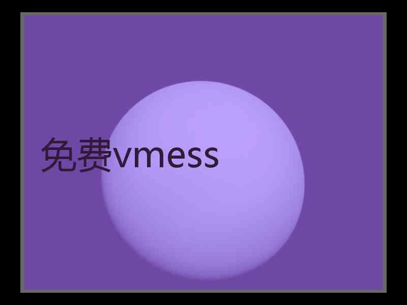 免费vmess
