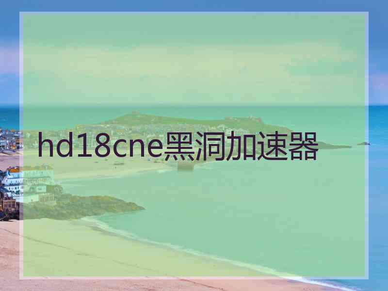 hd18cne黑洞加速器