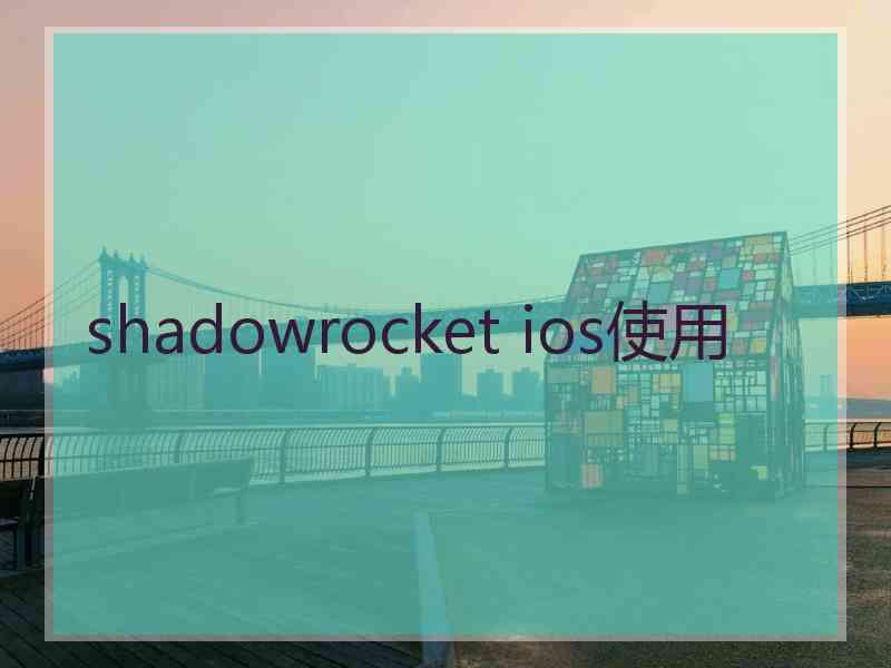 shadowrocket ios使用