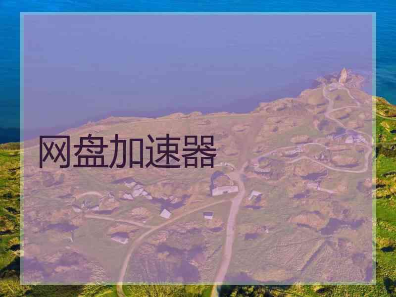 网盘加速器