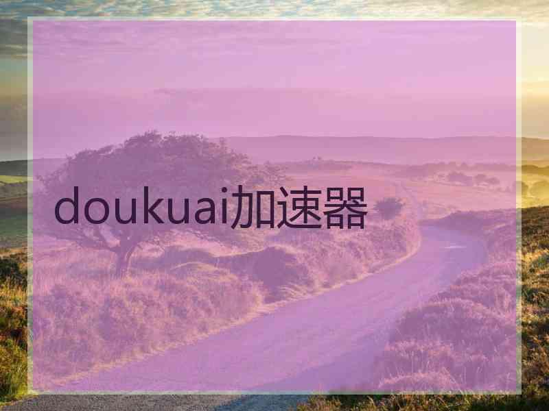 doukuai加速器
