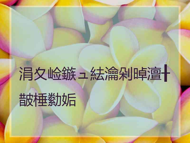 涓夊崄鏃ュ紶瀹剁晫澶╂皵棰勬姤