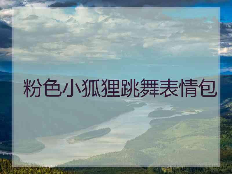 粉色小狐狸跳舞表情包