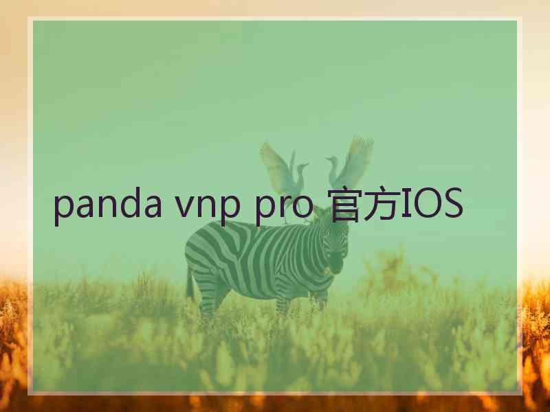 panda vnp pro 官方IOS