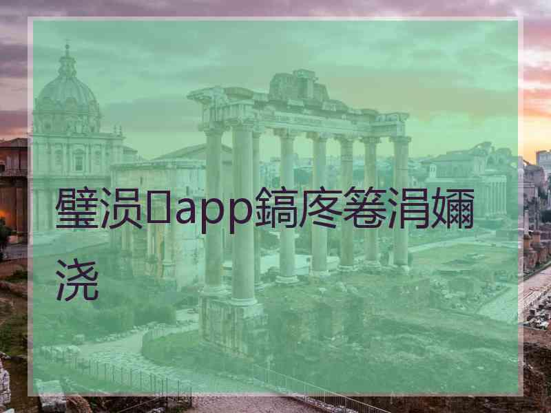璧涢app鎬庝箞涓嬭浇